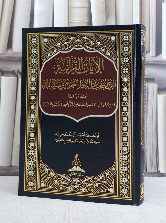 الآيات القرآنية التي اجابها الامام احمد في مسائله / يوسف احمد محمد خليفة2