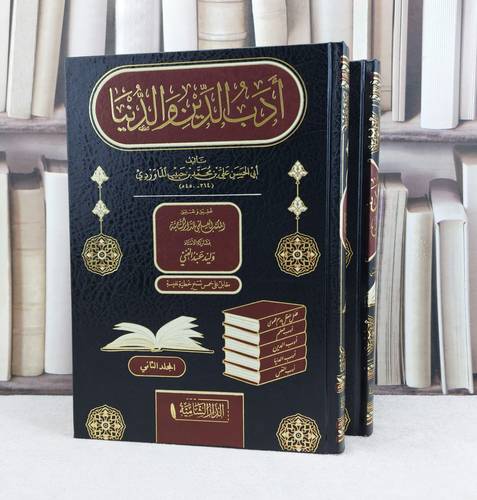 ادب الدين والدنيا 2/1 / تأليف علي محمد الماوردي / تحقيق المكتب العلمي للدار الشامية / وليد عبد الغني