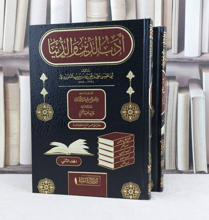 ادب الدين والدنيا 2/1 / تأليف علي محمد الماوردي / تحقيق المكتب العلمي للدار الشامية / وليد عبد الغني