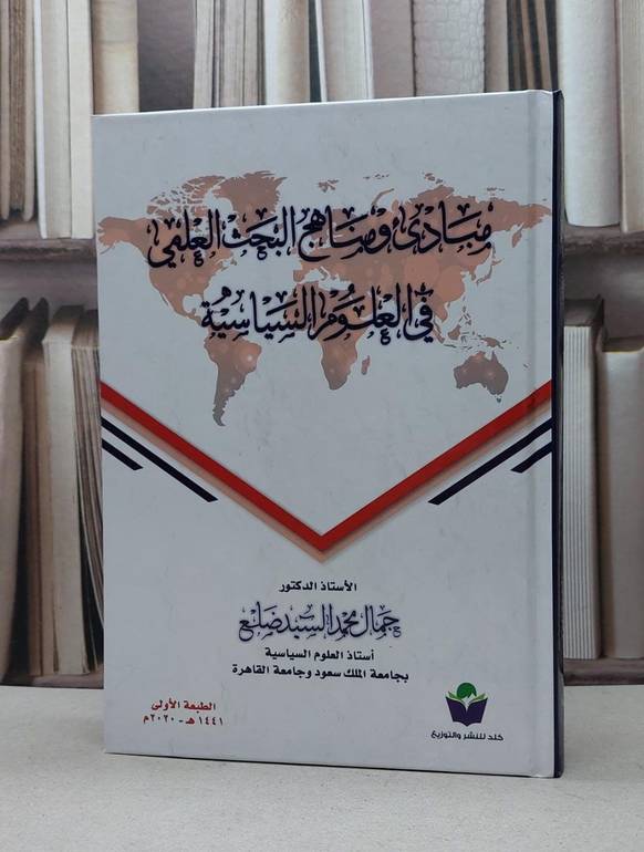 مبادىء ومناهج البحث العلمي في العلوم السياسية / جمال محمد السيد ضلع
