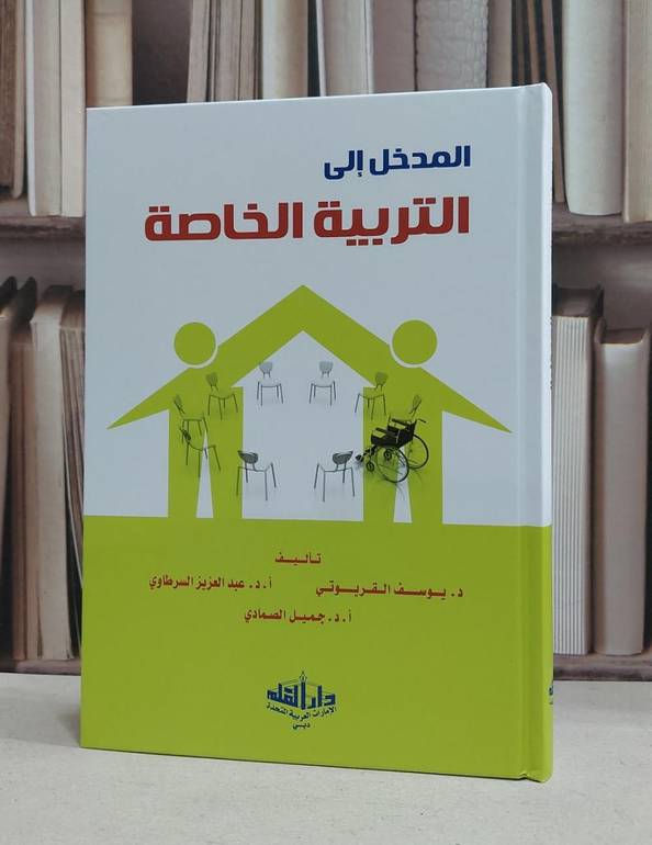 المدخل الى التربية الخاصة / يوسف القريوتي / عبد العزيزالسرطاوي