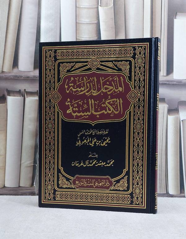 المدخل لدراسة الكتب الستة / تأليف محمد مبشر محمد آل غرمان