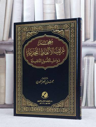 معجم غرائب الالفاظ النجدية ذوات الاصول الدخيلة / محمد ناصر العبودي