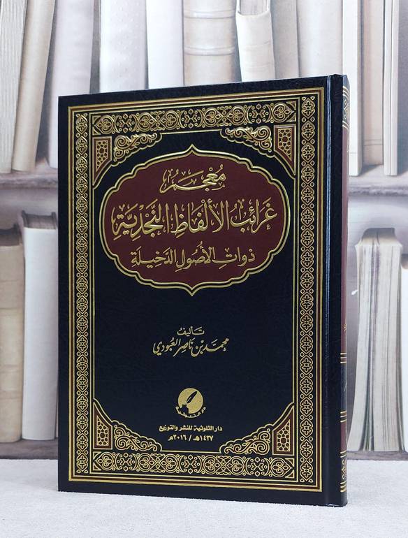 معجم غرائب الالفاظ النجدية ذوات الاصول الدخيلة / محمد ناصر العبودي