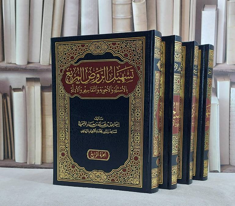 تسهيل الروض المربع بالاسئلة والاجوبة والتقاسيم والادلة 4/1/ تأليف اسماعيل محمد جابر الاحمري