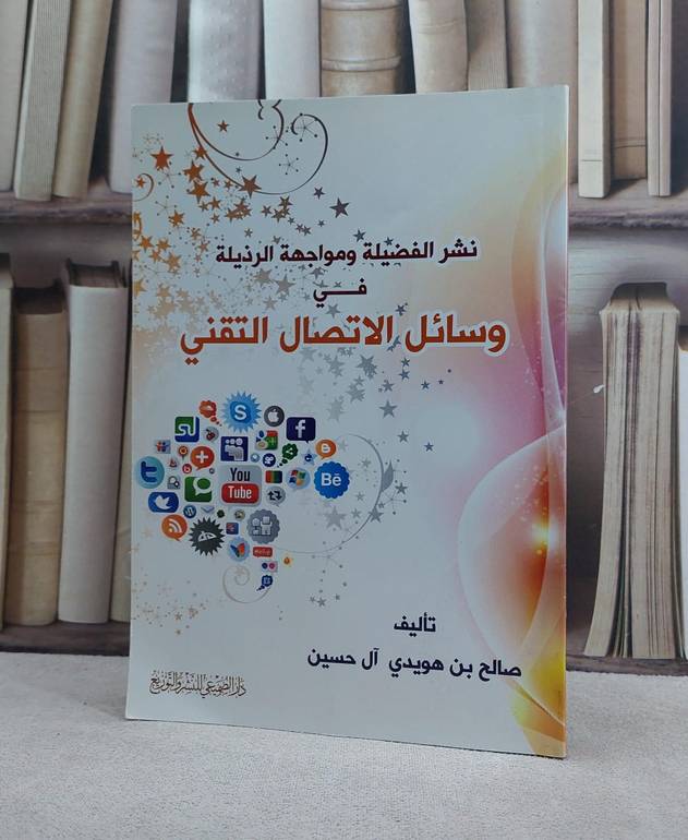 نشر الفضيلة ومواجهة الرزيلة في وسائل الاتصال التقني / صالح هويدي حسين
