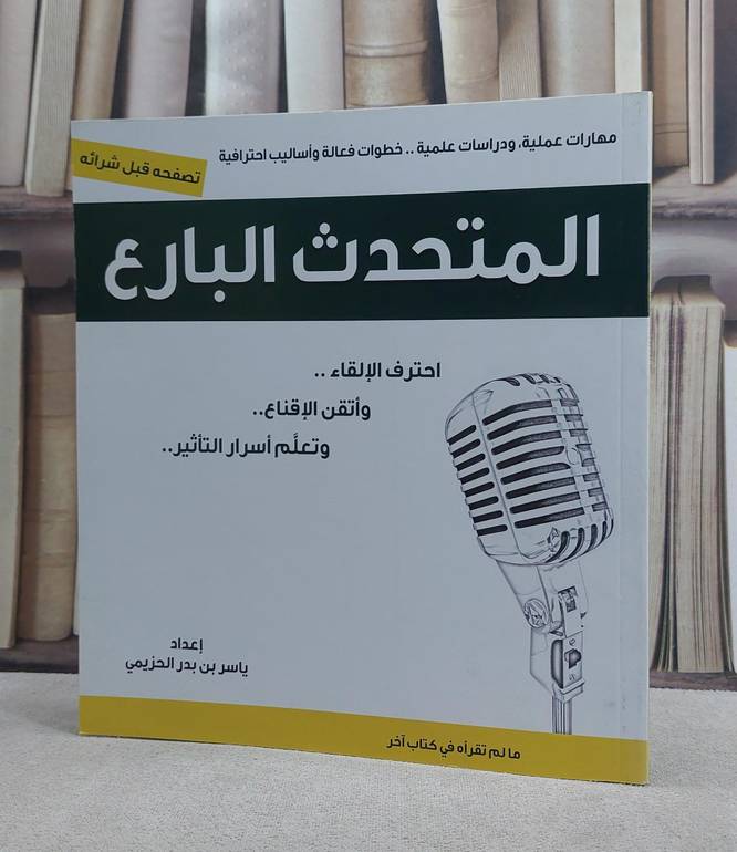المتحدث البارع / ياسر الحزيمي