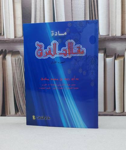 مادة مقالات الفرق ج1 / ابو زيد محمد مكي