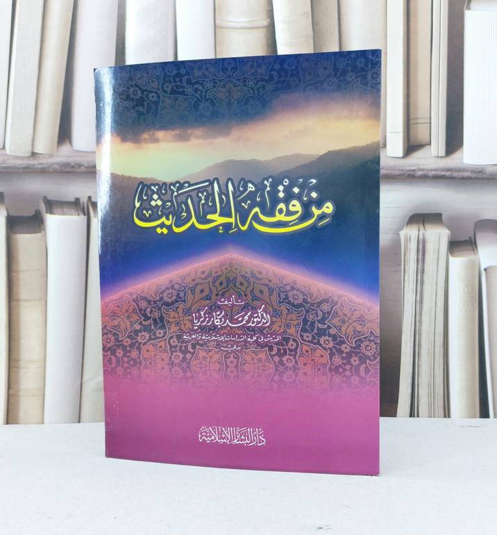 من فقه الحديث / محمد بكار زكريا
