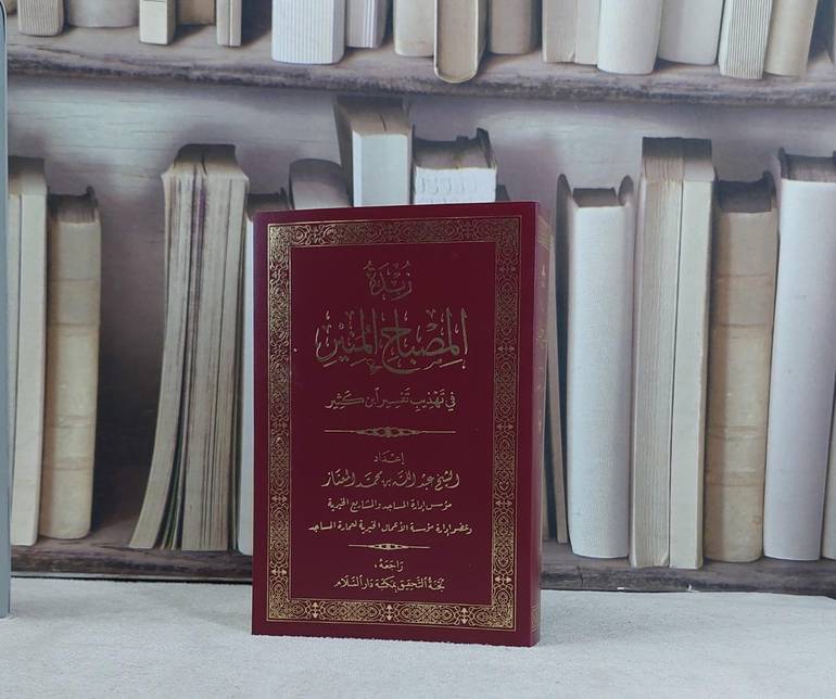 زبدة المصباح المنير في تهذيب تفسير ابن كثير (صغير)  (10*15) / تأليف عبد الله محمد المعتاز / تحقيق راجعة لجنة التحقيق بمكتبة دار السلام