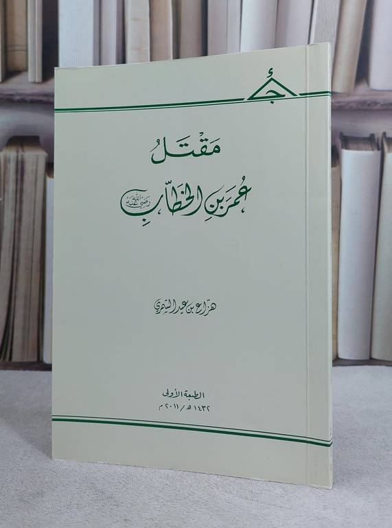 مقتل عمر الخطاب رضي الله عنه / تأليف هزاع بن عيد الشمري
