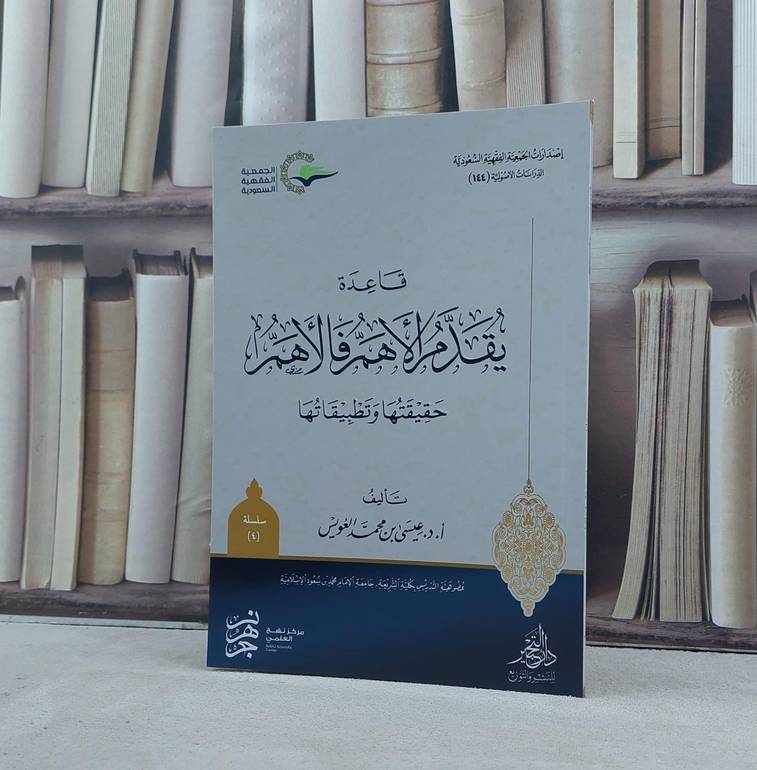 قاعدة يقدم الاهم فالاهم حقيقتها وتطبيقاتها / تأليف عيسى محمد العويس
