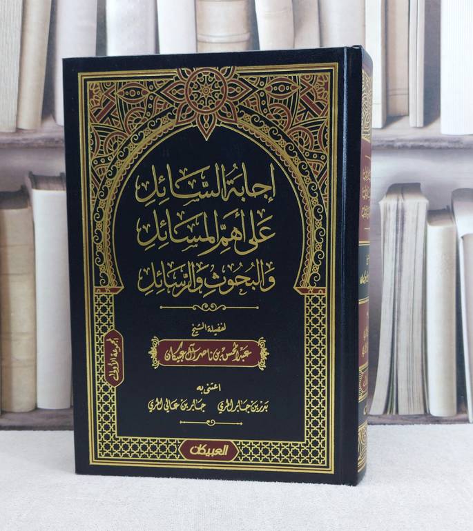 اجابة السائل عن اهم المسائل والبحوث والرسائل (المجموعة الاولى ) / تأليف : عبد المحسن ناصر آل عبيكان / اعتنى به : بدر جابر المري - جابر عالي المري