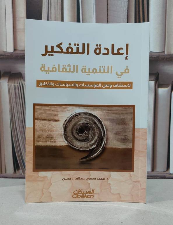 إعادة التفكير في التنمية الثقافية / تأليف : محمد محمود عبد العال حسن 