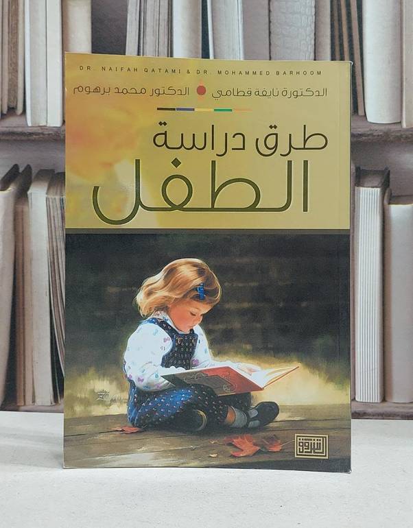 طرق دراسة الطفل / نايفة قطامي / محمد برهوم