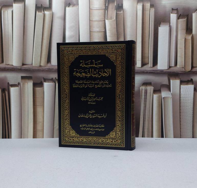 سلسلة الاحاديث الصحيحة (كاملة بدون التخريج)  / ناصر الدين الالباني / تحقيق - مشهور حسن آل سلمان