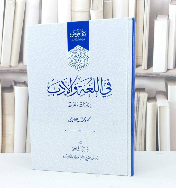 في اللغة والادب دراسات وبحوث (مجلد واحد) / تأليف محمود محمد الطناحي