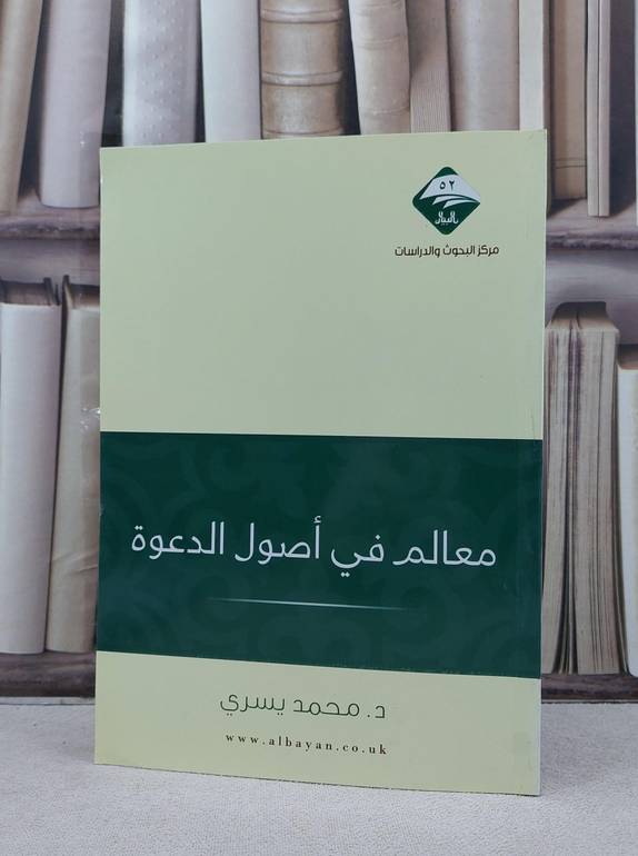 معالم في اصول الدعوة / محمد يسري