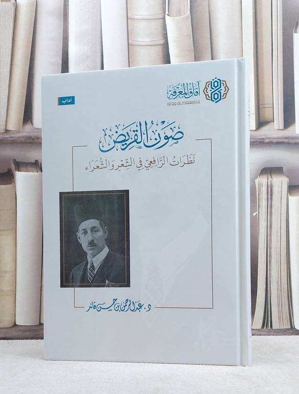 صون القريض نظرات الرافعي في الشعر والشعراء / عبد الرحمن حسن قائد