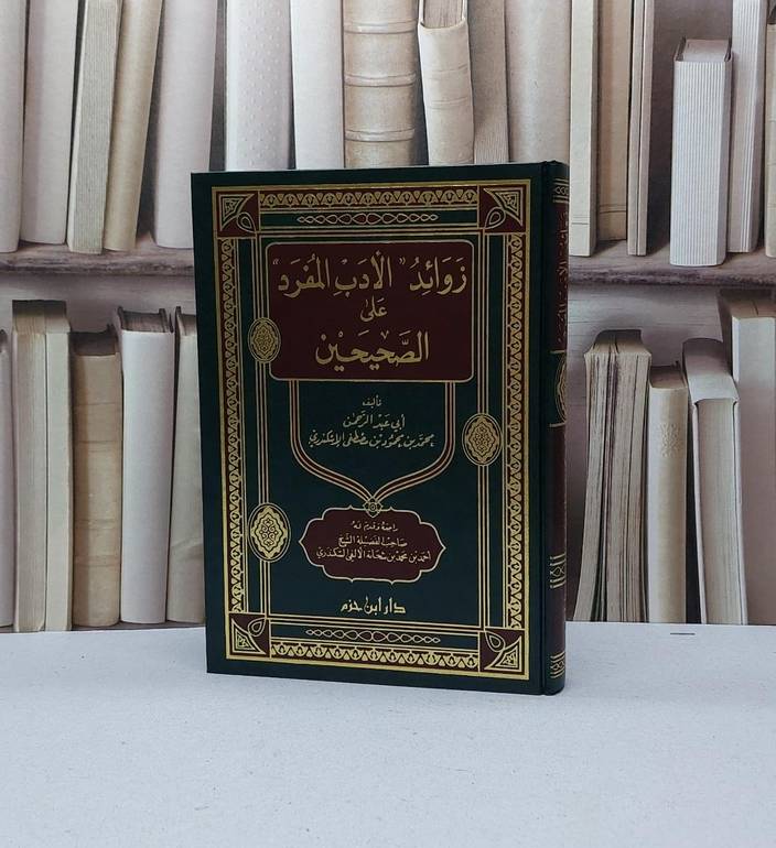 زوائد الادب المفرد على الصحيحين / محمد محمود الاسكندري / تحقيق - احمد الاسكندري
