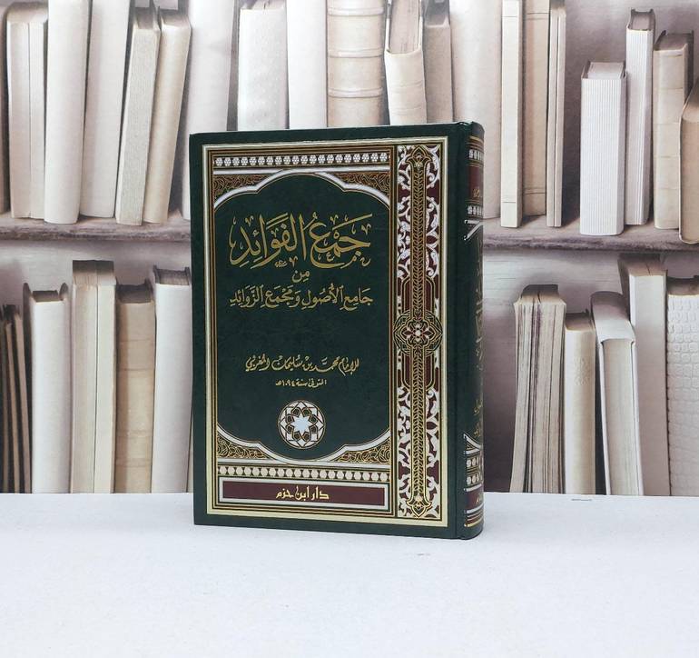 جمع الفوائد من جامع الأصول ومجمع الزوائد(لونان) / محمد سليمان المغربي