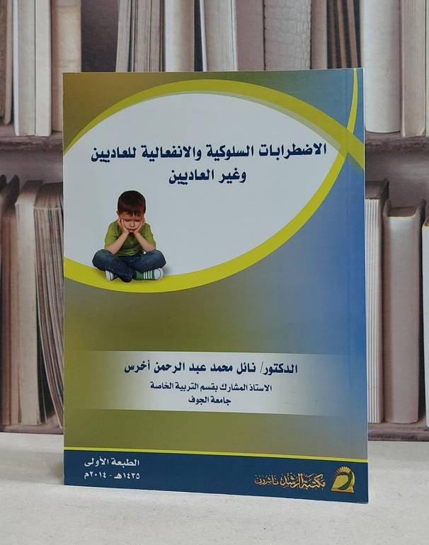 الاضطرابات السلوكية والانفعالية للعاديين وغير العاديين / نائل عبد الرحمن اخرس