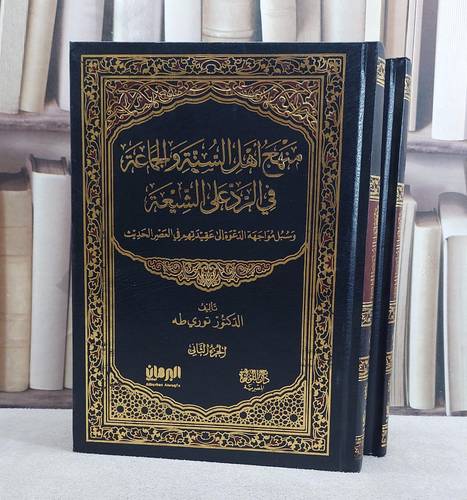 منهج اهل السنة والجماعة في الرد على الشيعة 1/2/ تأليف توري طه