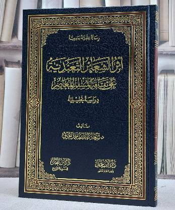اثر الشعائر على التعبدية على ثقافة المسلم / تأليف د. سعاد عبد الله حمد الحربي