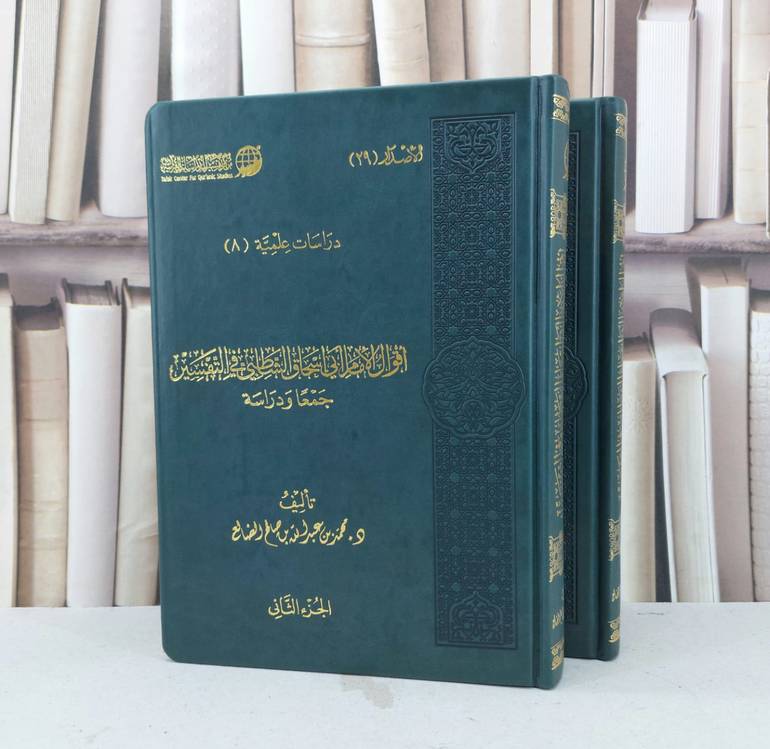 اقوال الامام ابي اسحاق الشاطبي في التفسير 1/2 / تأليف : محمد عبد الله الضالع