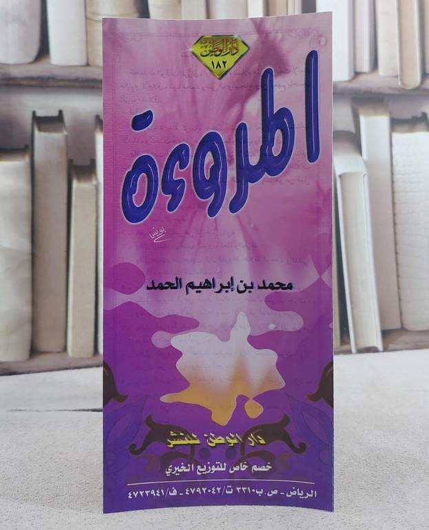 المروءة/ تأليف محمد بن ابراهيم الحمد