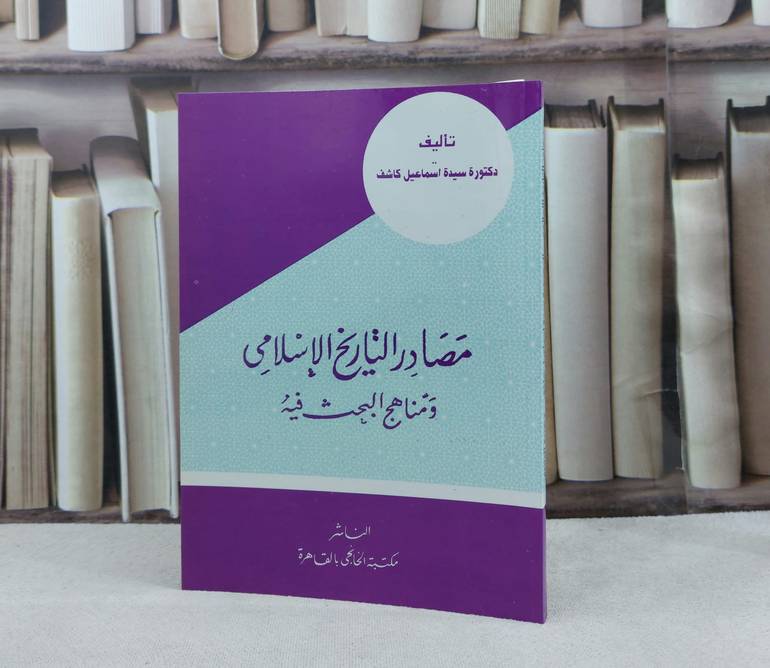 مصادر التاريخ الإسلامي ومناهج البحث فيه / تأليف : سيدة إسماعيل كاشف