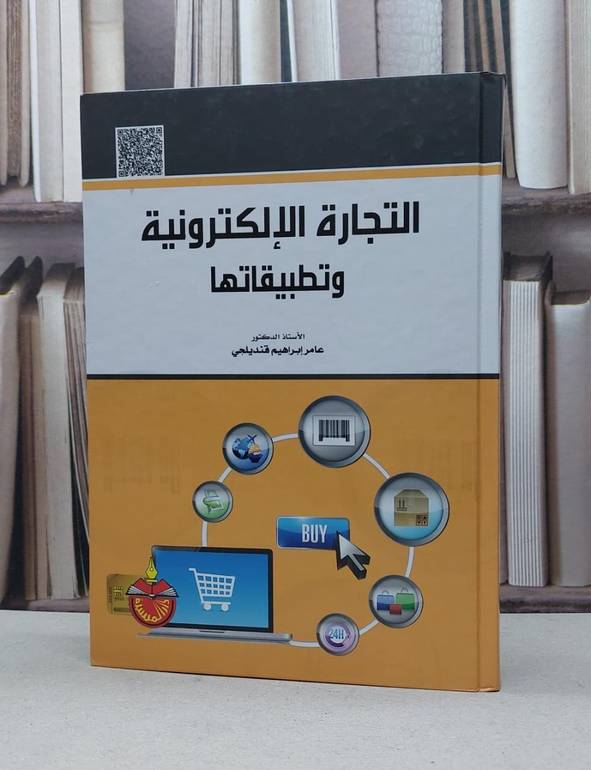 التجارة الالكترونية وتطبيقاتها / عامر ابراهيم قنديلجي
