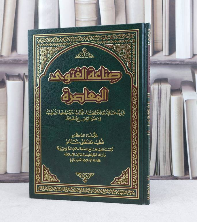 صناعة الفتوى المعاصرة / تأليف : قطب مصطفى سانو