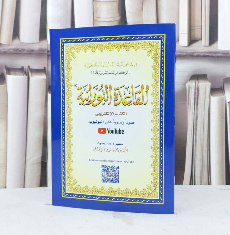 القاعدة النورانية صغير  (صوتا وصورة على اليوتيوب)/ نور محمد حقاني / تحقيق:محمد فاروق الراعي