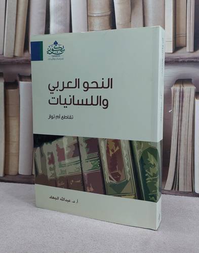 النحو العربي واللسانيات تقاطع ام تواز / عبد الله الجهاد