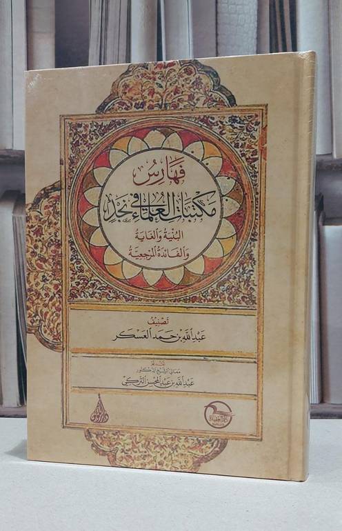 فهارس مكتبات العلماء في نجد البنية والغاية والفائدة المرجعية / عبد الله حمد العسكر