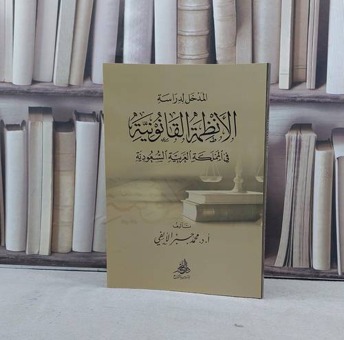 المدخل لدراسة الانظمة القانونية في المملكة العربية / محمد جبر الالفي