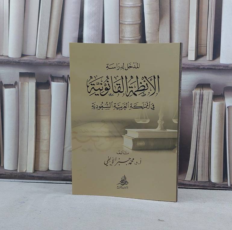 المدخل لدراسة الانظمة القانونية في المملكة العربية / محمد جبر الالفي