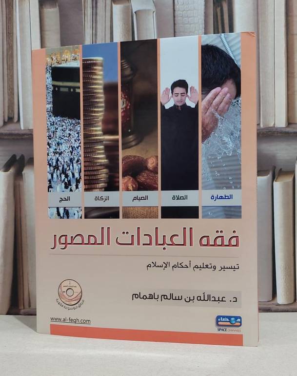 فقه العبادت المصور تيسير وتعليم احكام الاسلام / عبد الله سالم باهمام