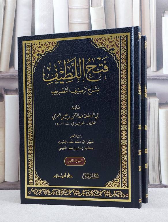 فتح اللطيف بشرح ترصيف التصريف 2/1/ تأليف عبد الرحمن بن عيسى العمري (المرشدي)/ تحقيق سهيل داود احمد خلف الجبوري / كامل اسماعيل مخلف اللهيبي