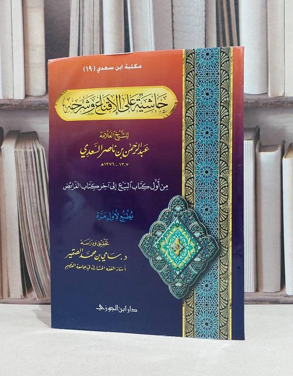 حاشية على الاقناع وشرحه (من البيع الى الفرائض ) / عبد الرحمن السعدي / سامي محمد الصقير