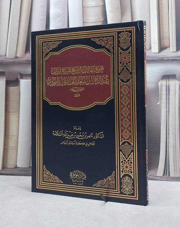 مجموع مقالات الشيخ المؤرخ الأديب عبد الرحمن بن سعد الحاقان النجدي / تأليف عبد الرحمن بن سعد الحاقان النجدي / إعداد ناصر سعود السلامة 