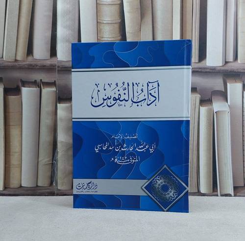 آداب النفوس / تأليف الحارث بن اسد المحاسبي
