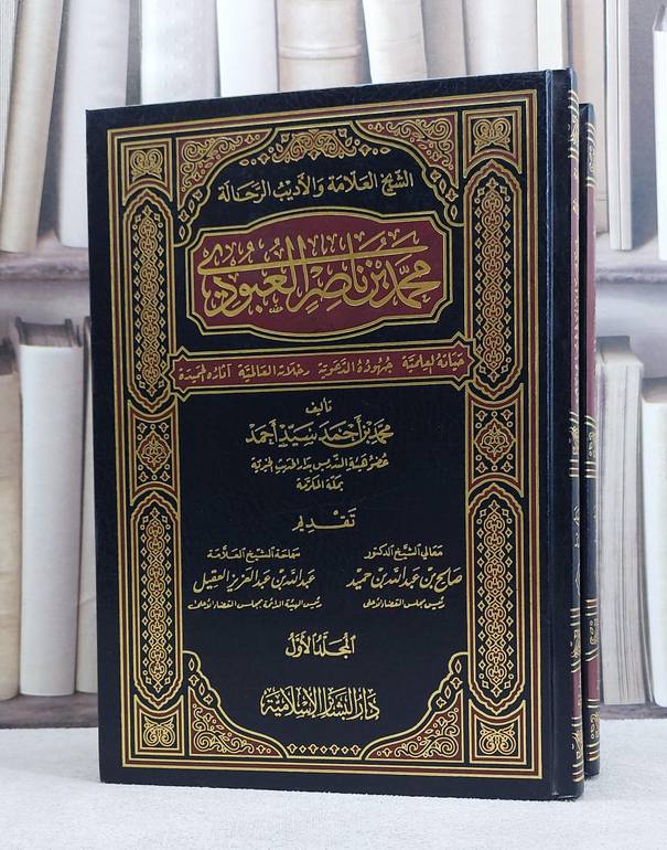 الشيخ العلامة والاديب الرحالة محمد ناصر العبودي1/2 / محمد سيد احمد