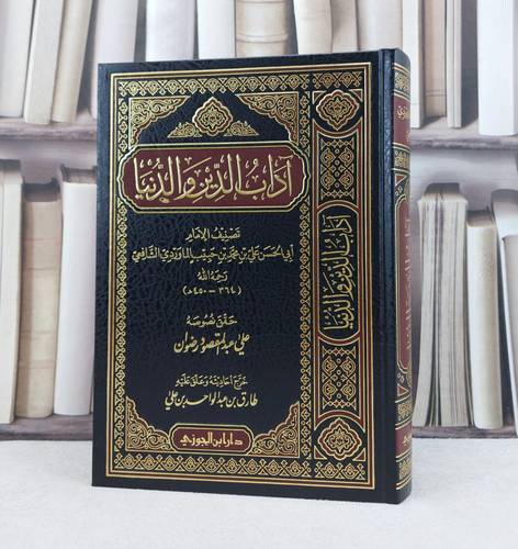 اداب الدين والدنيا / تأليف :  علي محمد الماوردي / تحقيق : علي عبد المقصودرضوان / طارق عبد الواحد علي