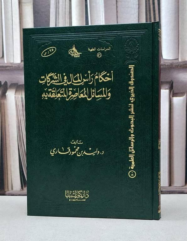 احكام راس المال في الشركات والمسائل المعاصرة / وليد محمد قاري