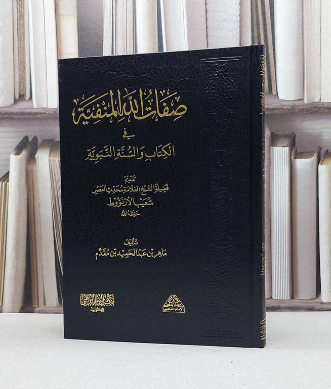 صفات الله المنفية / ماهر عبد الحميد مقدم