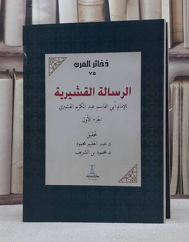 الرسالة القشيرية 2/1