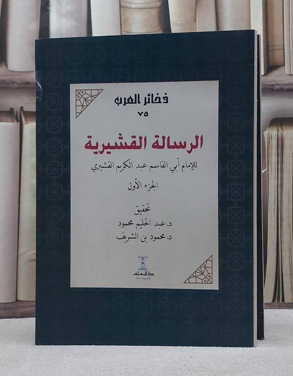 الرسالة القشيرية 2/1