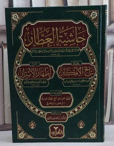 حاشية العطار على نتائج الافكار شرح اظهار الاسرار/ تأليف الامام حسن محمد العطار/ تحقيق ايمن الشوا